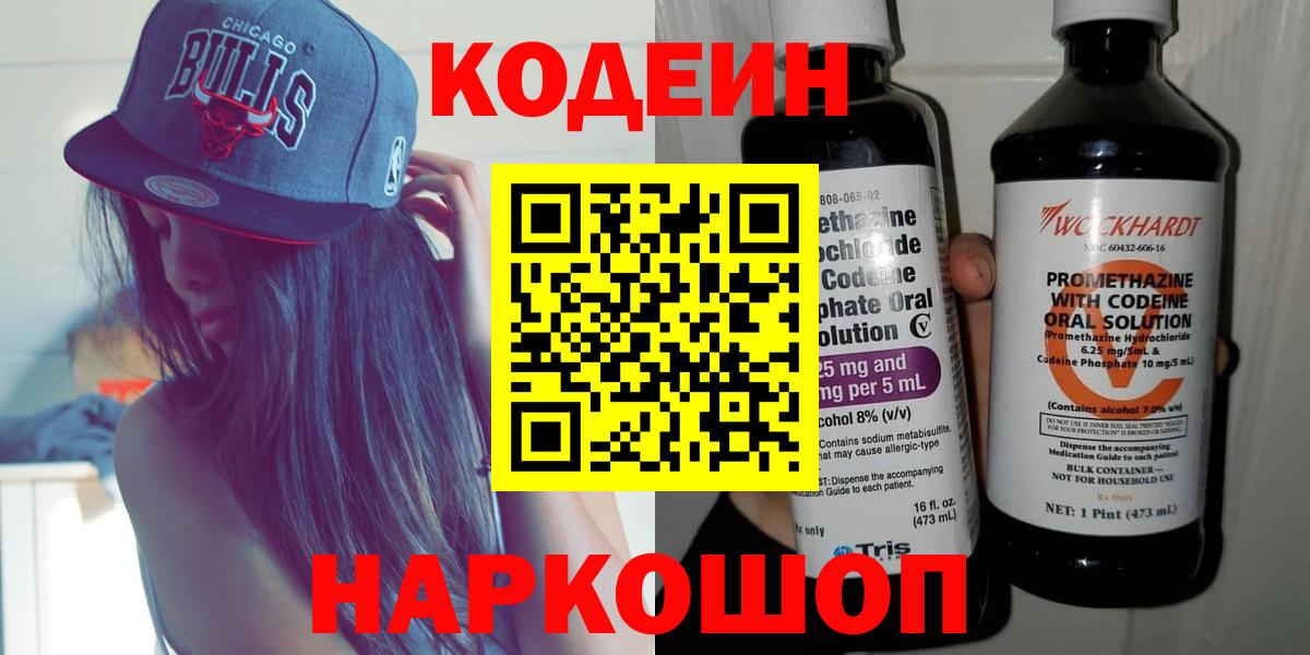 Codein напиток Lean (лин) Россошь